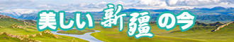 美女艹逼黄色视频新疆banner-w330n60.jpg